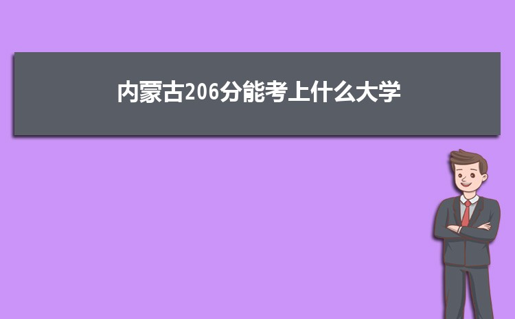 内蒙古206分能考上什么大学,2022内蒙古206分左右的大学名单