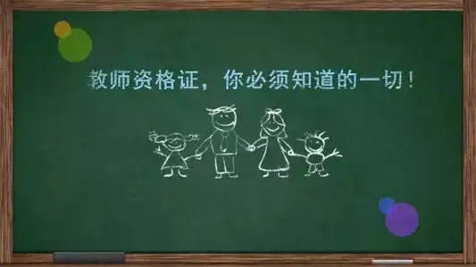 高中教师资格证需要考哪些科目 高中教师资格证考试内容是哪些