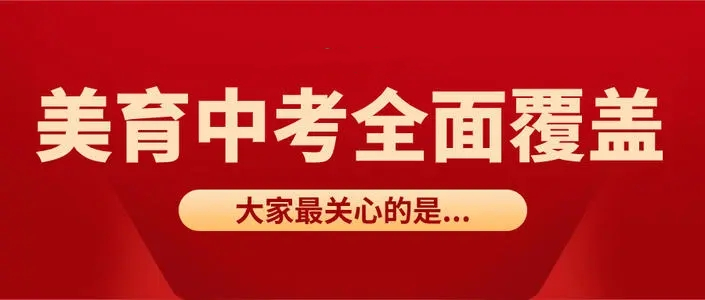 2022中考新增加科目2022中考新增美术和音乐