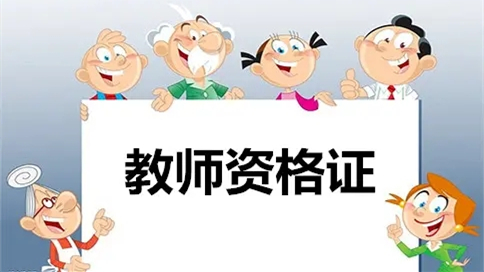 2021下半年教资准考证什么时候打印 2021下半年教资准考证打印时间