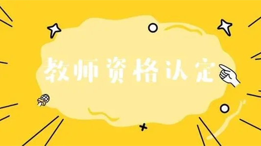 2021秋季楚雄州中小学教师资格认定公告 2021秋季楚雄州中小学教师资格认定时间