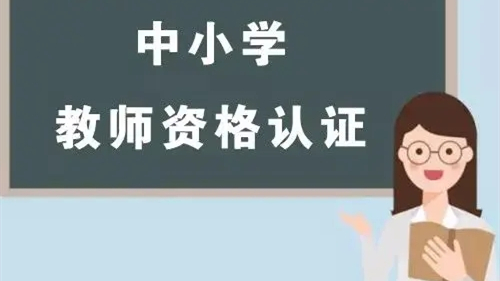 2021下半年湖北武汉市教师资格认定时间