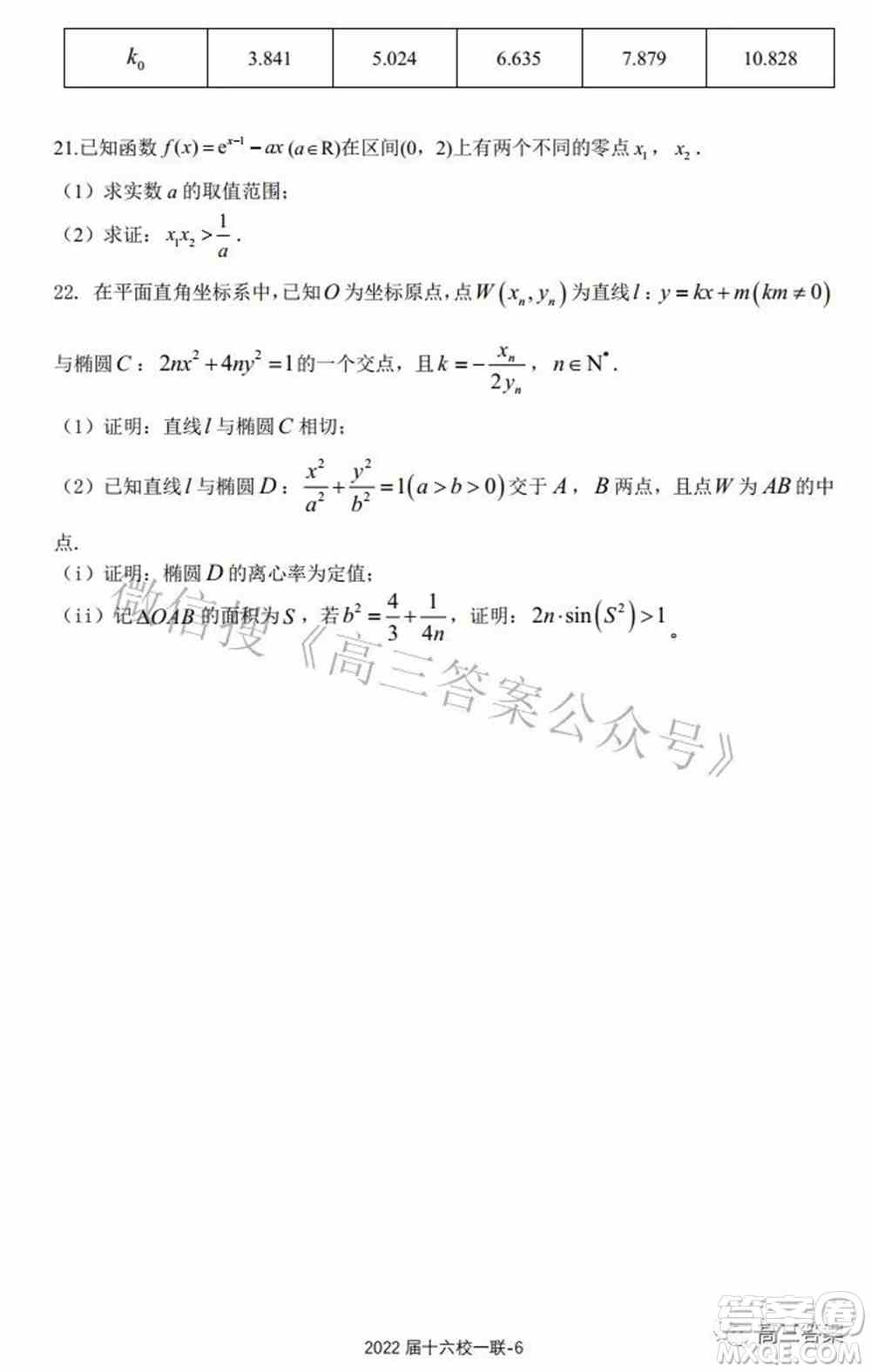 炎德英才大联考雅礼十六校2022届高三第一次联考数学试题及答案