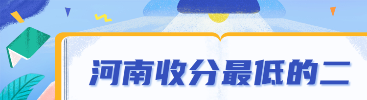 河南最烂的本科大学名单-河南收分低的二本公办大学（2022年参考）