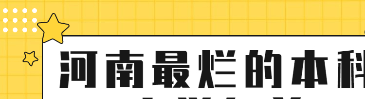 河南最烂的本科大学名单-河南收分低的二本公办大学（2022年参考）
