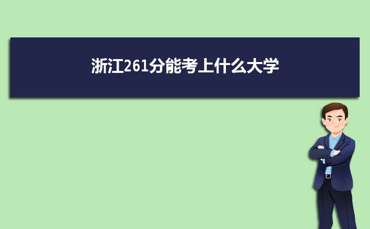 浙江261分能考上什么大学,2022浙江261分左右的大学名单