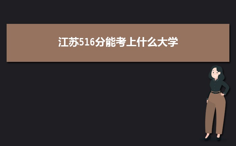 江苏516分能考上什么大学,2022江苏516分左右的大学名单