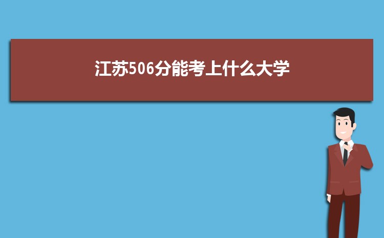 江苏506分能考上什么大学,2022江苏506分左右的大学名单
