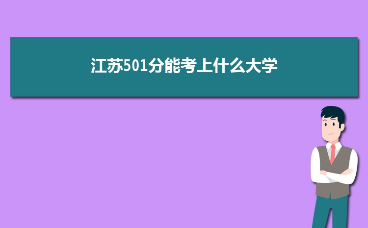 江苏501分能考上什么大学,2022江苏501分左右的大学名单