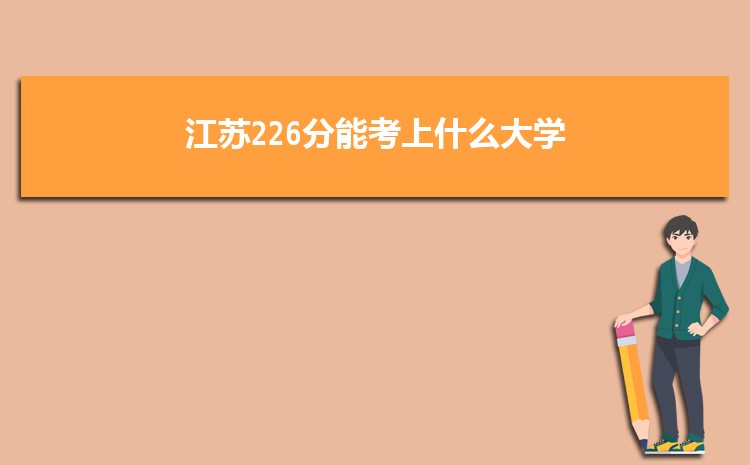 江苏226分能考上什么大学,2022江苏226分左右的大学名单