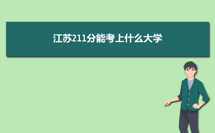 江苏211分能考上什么大学,2022江苏211分左右的大学名单