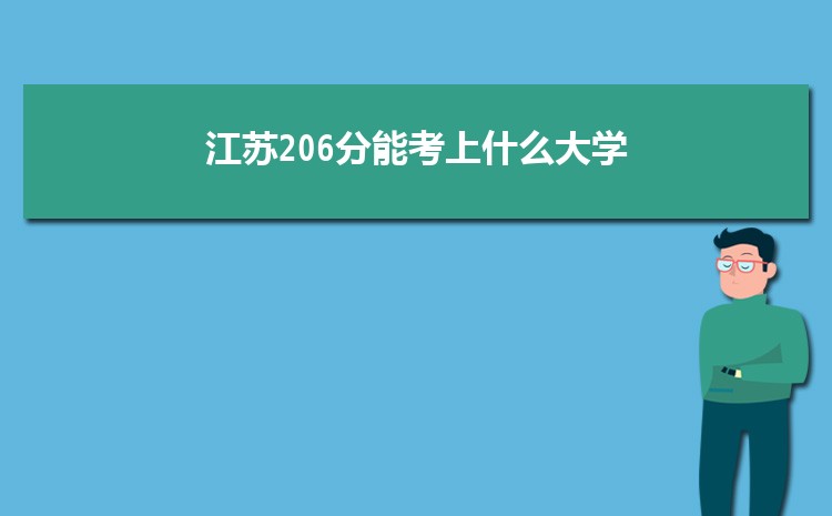 江苏206分能考上什么大学,2022江苏206分左右的大学名单