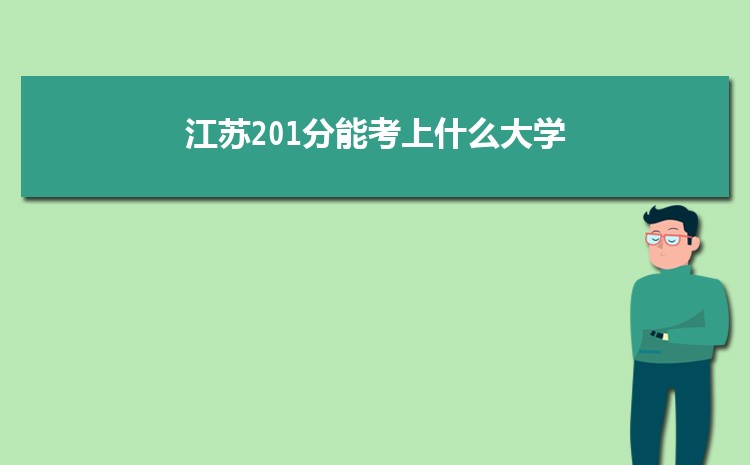 江苏201分能考上什么大学,2022江苏201分左右的大学名单