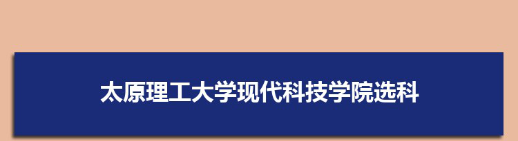 2022年太原理工大学现代科技学院选科要求对照表在福建,太原理工大学现代科技学院专业选科福建要求