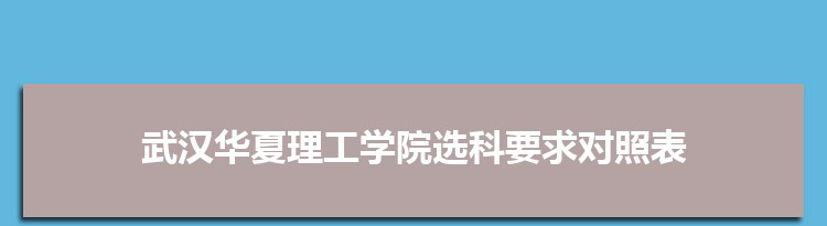 2022年武汉华夏理工学院选科要求对照表在福建,武汉华夏理工学院专业选科福建要求