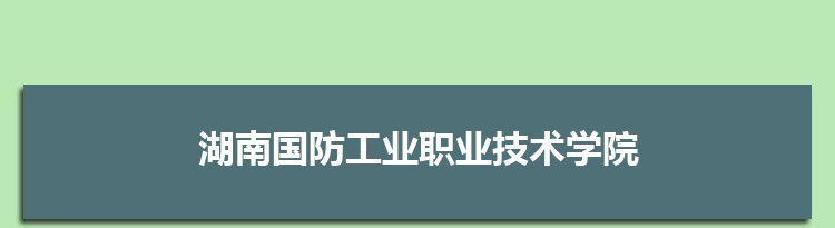 湖南国防工业职业技术学院是公办还是民办,公立私立有什么区别？