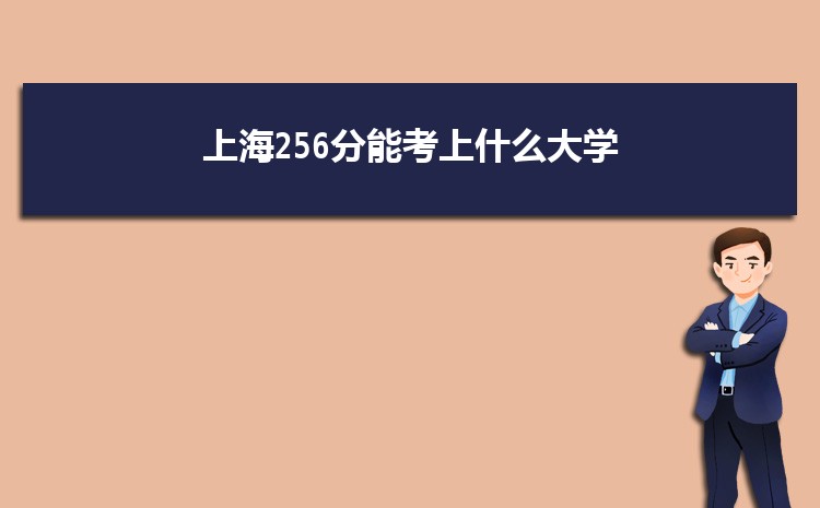 上海256分能考上什么大学,2022上海256分左右的大学名单