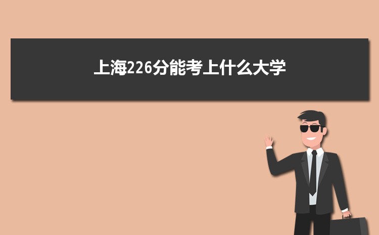 上海226分能考上什么大学,2022上海226分左右的大学名单