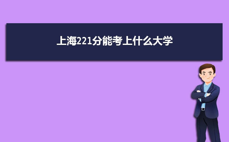 上海221分能考上什么大学,2022上海221分左右的大学名单