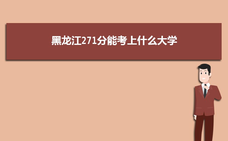 黑龙江271分能考上什么大学,2022黑龙江271分左右的大学名单