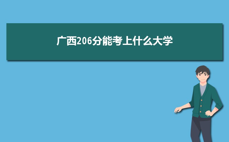 广西206分能考上什么大学,2022广西206分左右的大学名单