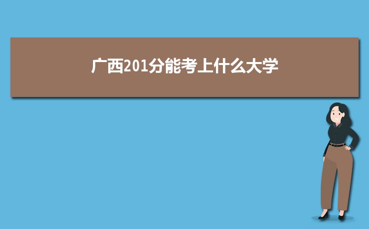 广西201分能考上什么大学,2022广西201分左右的大学名单