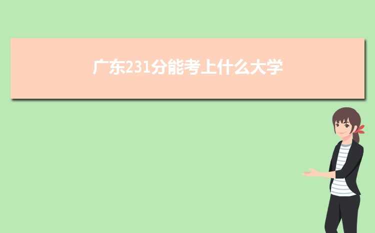 广东231分能考上什么大学,2022广东231分左右的大学名单