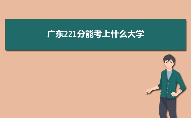 广东221分能考上什么大学,2022广东221分左右的大学名单