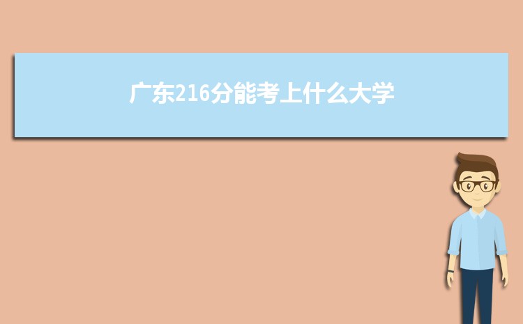 广东216分能考上什么大学,2022广东216分左右的大学名单