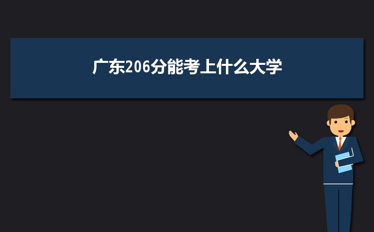广东206分能考上什么大学,2022广东206分左右的大学名单