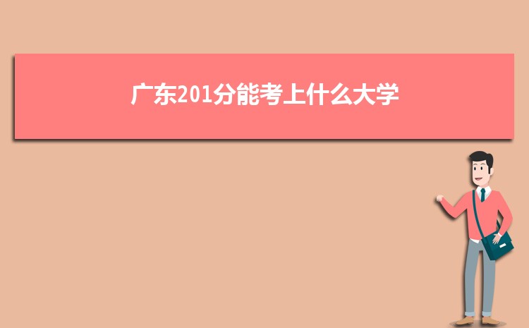 广东201分能考上什么大学,2022广东201分左右的大学名单