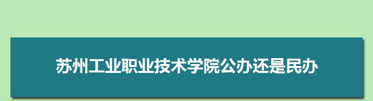 苏州工业职业技术学院是公办还是民办,公立私立有什么区别？