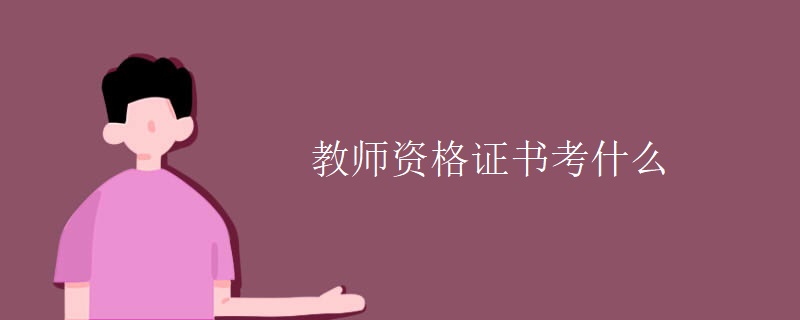 2021年下半年教资科三高中生物答案解析