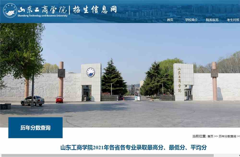 山东工商学院2021年各省各专业录取最高分、最低分、平均分