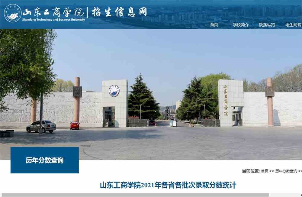 山东工商学院2021年各省各批次录取分数统计