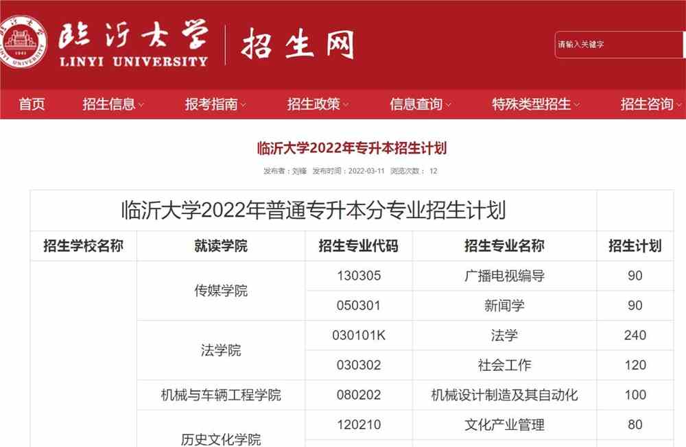 临沂大学2022年专升本招生计划