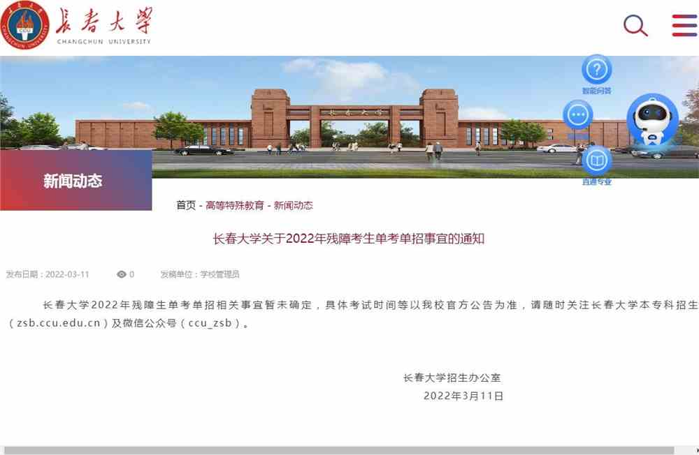 长春大学关于2022年残障考生单考单招事宜的通知