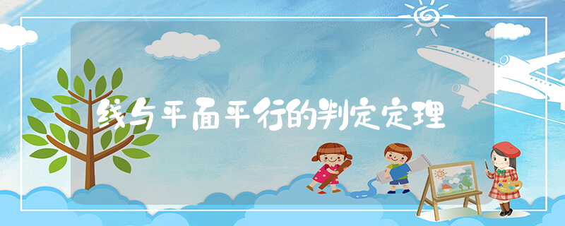 线与平面平行的判定定理_高中数学知识点