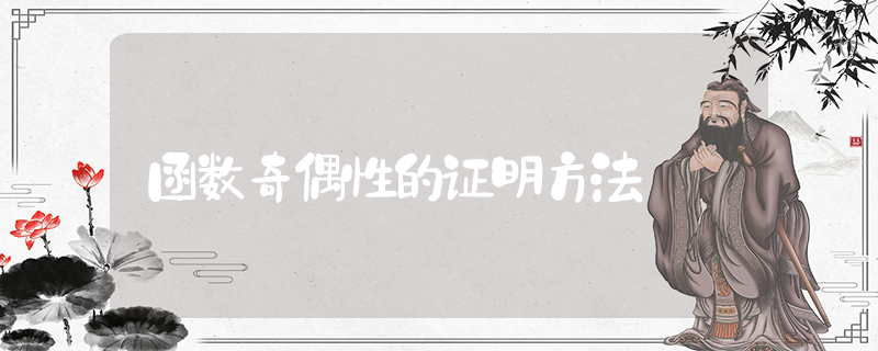 函数奇偶性的证明方法_高中数学知识点