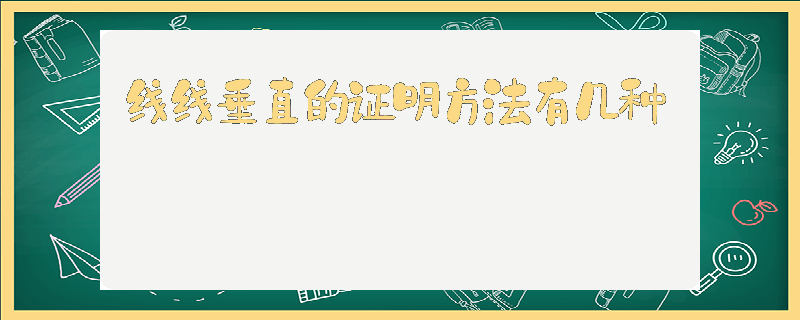 线线垂直的证明方法有几种_高中数学知识点