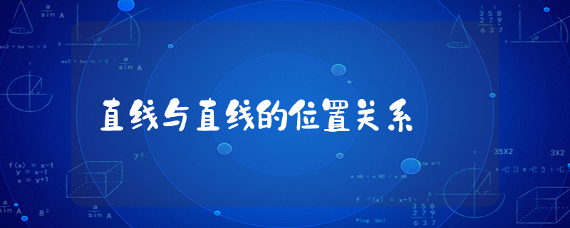 直线与直线的位置关系_高中数学知识点