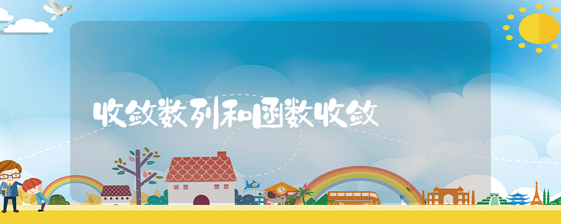 收敛数列和函数收敛_高中数学知识点