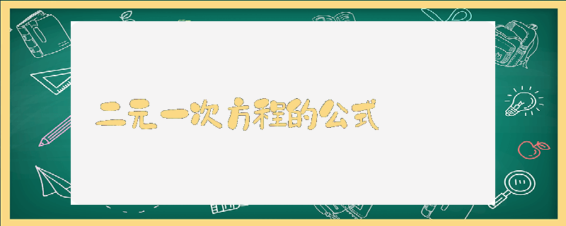 二元一次方程的公式_高中数学知识点