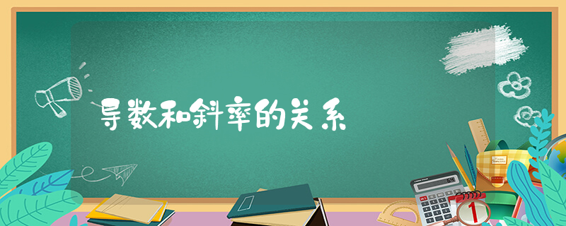 导数和斜率的关系_高中数学知识点