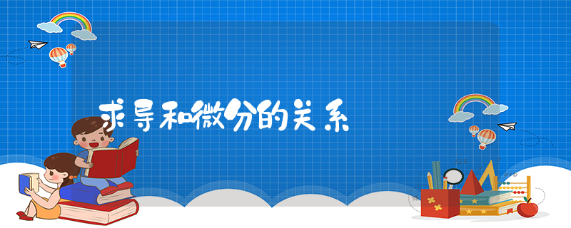 求导和微分的关系_高中数学知识点