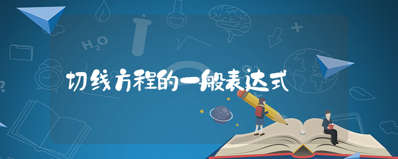 切线方程的一般表达式_高中数学知识点