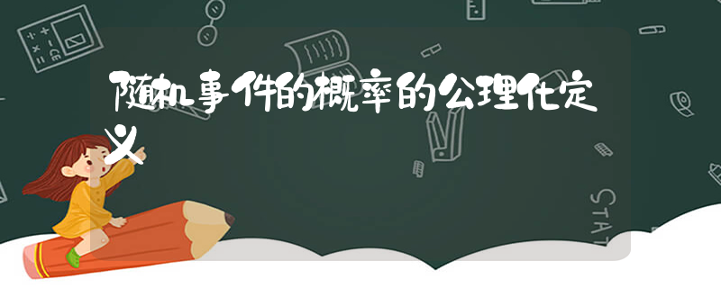 随机事件的概率的公理化定义_高中数学知识点