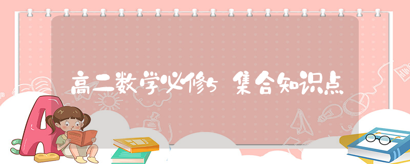 高二数学必修5集合知识点_高中数学知识点