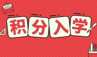 2022年常州小学积分入学新政 2022年武进区积分入学最新政策发布