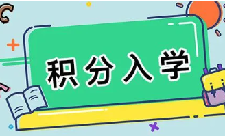 2022年常州小学积分入学新政 2022年武进区积分入学最新政策发布